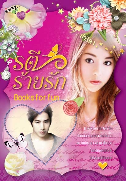 รตีร้ายรัก / ปาริดา / มือสอง 