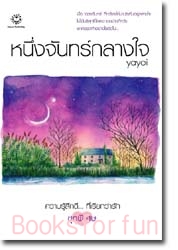 หนึ่งจันทร์กลางใจ / yayoi / มือสอง 