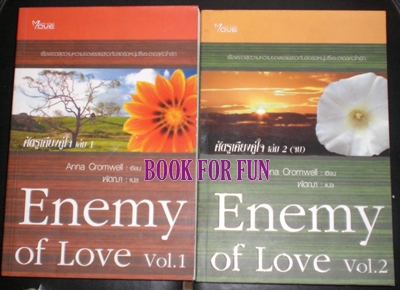 Enemy of Love ศัตรูเคียงคู่ใจ (2 เล่มจบ)/ พัดฌา แปล / มือสอง 