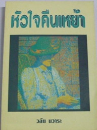 หัวใจคืนเหย้า / วลัย นวาระ / ใหม่ 