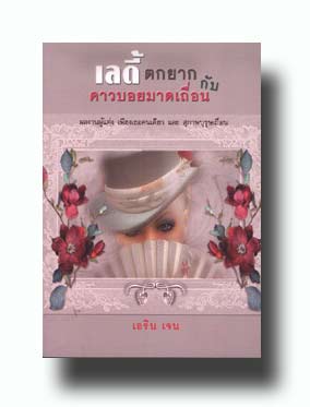 เลดี้ตกยาก กับ คาวบอยมาดเถื่อน โดย : เอริน เจน / ใหม่ 