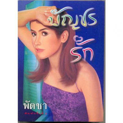 บัญชรรัก 1-2/พัดชา/ใหม่ 