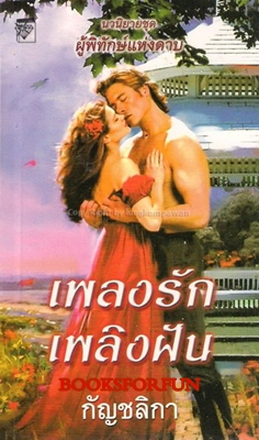 เพลงรักเพลิงฝัน/ กัญชลิกา /ใหม่ 