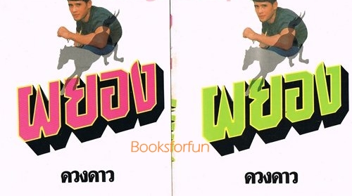 ผยอง / ดวงดาว / 2 เล่มจบ / มือสอง 