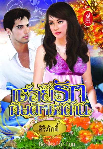 เชลยรักกับดักซาตาน / ศิริภักดิ์ / มือสอง 