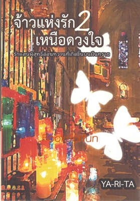 จ้าวแห่งรักเหนือหัวใจ2 / YA-RI-TA /ใหม่ 