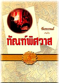 ทัณฑ์พิศวาส(อันดับที่51) /จันทกานต์ แปล /ใหม่ 