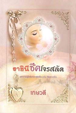 ราชินีชีคโจรสลัด โดย : เกษวดี / มืองสอง 