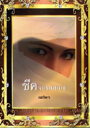 ชีคจอมผยอง โดย : เมวิษา / ใหม่ 