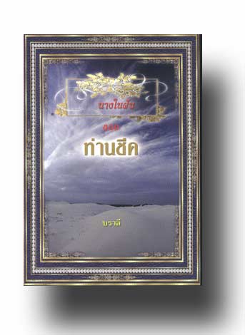 นางในฝันของท่านชีค โดย : บราลี / ใหม่ 