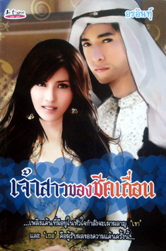 เจ้าสาวของชีคเถื่อน โดย : อรอินทุ์ / ใหม่ 