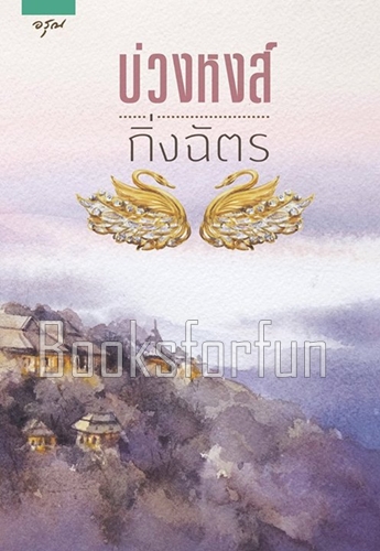 บ่วงหงส์ / กิ่งฉัตร (สนพ. อรุณ) / ใหม่ ***แนะนำ (ปกใหม่พร้อมส่ง)