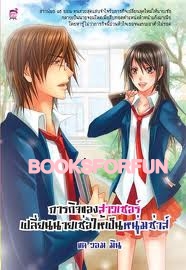 ภารกิจของสาวเซอร์เปลี่ยนนายเซ่อให้เป็นหนุ่มซ่าส์ /แดวอม มิน /มือสอง 