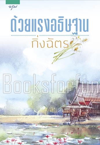 ด้วยแรงอธิษฐาน / กิ่งฉัตร (สนพ. อรุณ) / ใหม่ (ปกใหม่พร้อมส่ง)