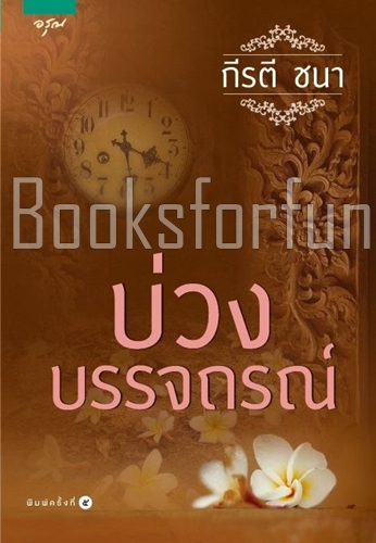 บ่วงบรรจถรณ์ / กีรตี ชนา (สนพ. อรุณ) / ใหม่