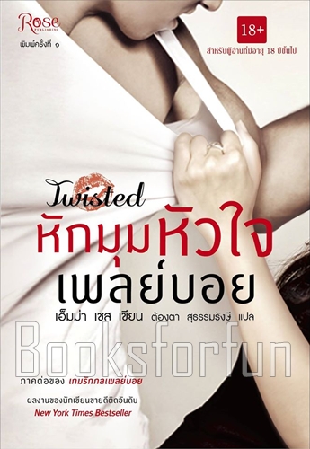 หักมุมหัวใจเพลย์บอย Twisted / เอ็มม่า เชส (สนพ. Rose) / ใหม่