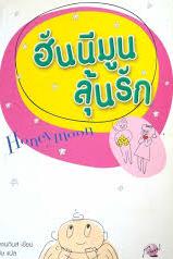 ฮันนีมูน ลุ้นรัก / เอมี่ เจนกินส์ เขียน นิรามิษ แปล /มือสอง 