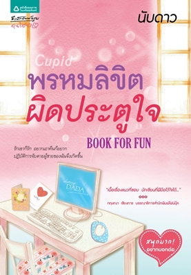 Cupid พรหมลิขิตผิดประตูใจ/	นับดาว /มือสอง 