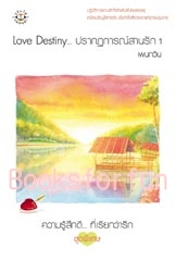 Love Destiny... ปรากฏการณ์สานรัก 1-2/เพนกวิน/มือสอง 