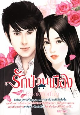 รักป่วนเมือง / โดย แองจี้ หลิว / ใหม่ 