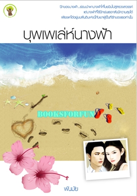 บุพเพเล่ห์นางฟ้า / พันมัย /มือสอง 