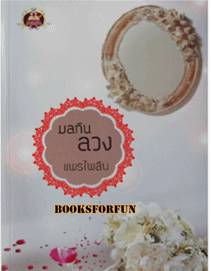 มลทินลวง / แพรไพลิน / เขียนฝัน /มือสอง 