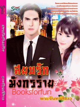 สยบรัก มังกรร้าย/	พระจันทร์สีขาว/มือสอง 