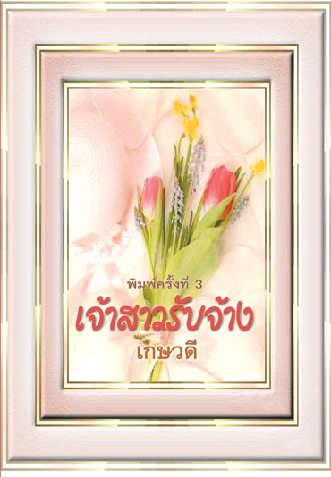 เจ้าสาวรับจ้าง/เกษวดี แปล /ใหม่ 