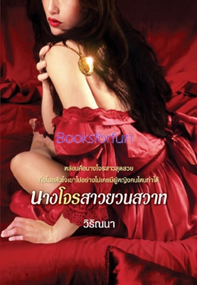 นางโจรสาวยวนสวาท/วิริณนา/ใหม่ 