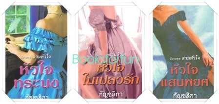 นิยายชุดสามหัวใจ 3 เล่มจบ / กัญชลิกา /ใหม่ 