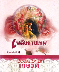 เพลิงกามเทพ/เกษวดี/ใหม่ 