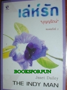 เล่ห์รัก/บุญญรัตน์/ใหม่ 