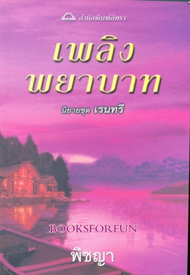 เพลิงพยาบาท (ชุดเรนทรี ) / พิชญา / ใหม่ 