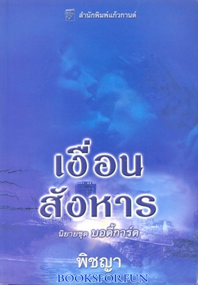 นิยายชุด บอดี้การ์ด เงื่อนสังหาร / พิชญา / ใหม่ 