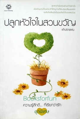 ปลูกหัวใจในสวนขวัญ/ฟ้าปรายฝน/ใหม่ 