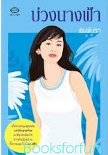 บ่วงนางฟ้า / โดย พิมพ์นรา / ใหม่ 