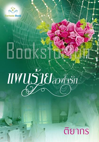 แผนร้ายลวงใจรัก / ติยากร (สนพ. ฟอร์จูนบุ๊ค)  / ใหม่