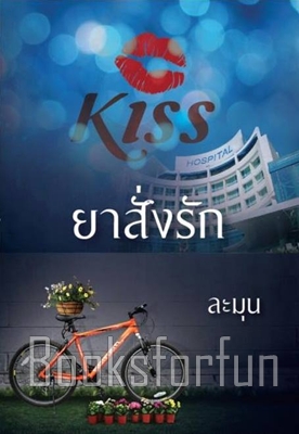 ยาสั่งรัก / ละมุน (สนพ. KISS) / ใหม่