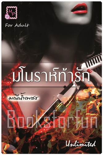 มโนราห์ท้ารัก / มณีน้ำเพชร (My Darling) / ใหม่ (หนังสือทำมือ)