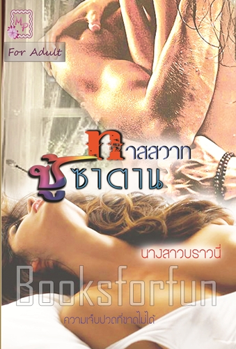 ทาสสวาทชู้ซาตาน / นางสาวบราวนี่ (My Darling) / ใหม่ (หนังสือทำมือ)