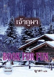 แมคเคนซี่ เล่ม 1 : เจ้าภูผา / ญาดา แปล/มือสอง 