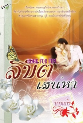 ลิขิตเสน่หา / นางแก้ว /มือสอง 