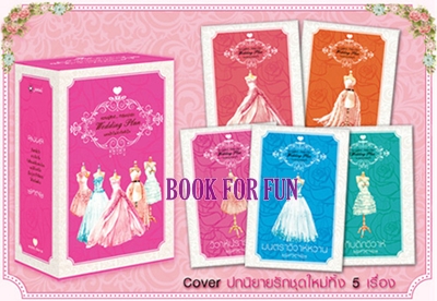 Box Set ชุด Wedding Plan แผนรักไม่จำกัดหัวใจ / มือสอง 