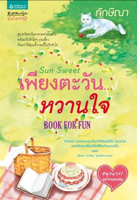 Sun Sweet เพียงตะวัน...หวานใจ /	ทักษิณา /มือสอง 