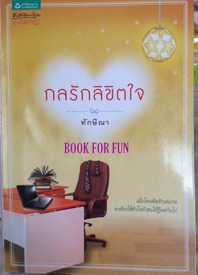 กลรักลิขิตใจ/ทักษิณา/มือสอง 