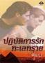 ปฏิบัติการรักทะเลทราย / พิชญา แปล / มือสอง 