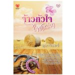 จ้าวหัวใจไฟเสน่หา / อุมารินทร์ / สนพ. ทัช / มือสอง.html