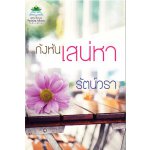 กังหันเสน่หา /รัตน์วรา / มือสองสภาพดี 