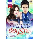 นางบำเรออ้อนรัก / พิมพ์ฝัน / สนพ.อักษรศาสตร์ / มือสอง 