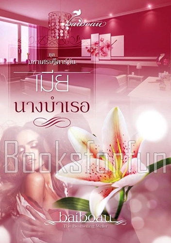 เมียนางบำเรอ ชุด มหาเศรษฐีคาร์ตัน / Baiboau (สนพ. baiboau books) / ใหม่ (พร้อมส่ง)